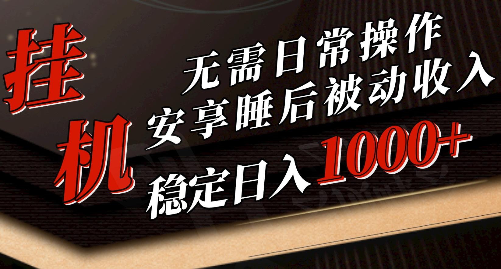 5月挂机新玩法！无需日常操作，睡后被动收入轻松突破1000元，抓紧上车-星火轻创