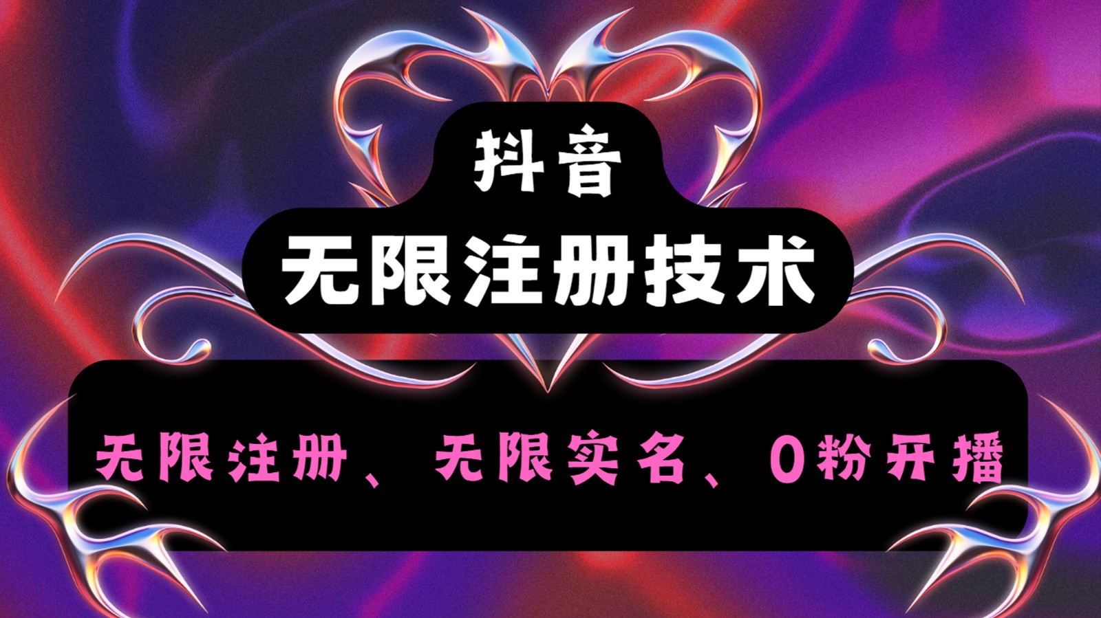 抖音无限实名技术2.0，一个身分证可以实名无数个抖音，几分钟一个自己看教程操作-星火轻创
