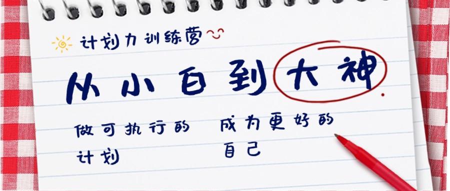 计划力训练营-从小白到大神：做可执行的计划，成为更好的自己-星火轻创