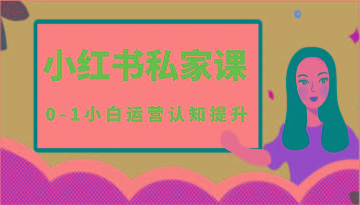 小红薯(小红书)私家课-0-1小白运营认知提升-星火轻创