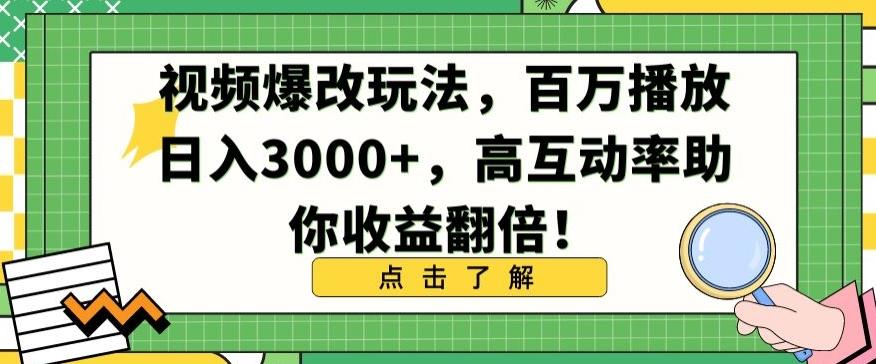 视频爆改玩法，百万播放日入3000+，高互动率助你收益翻倍【揭秘】-星火轻创