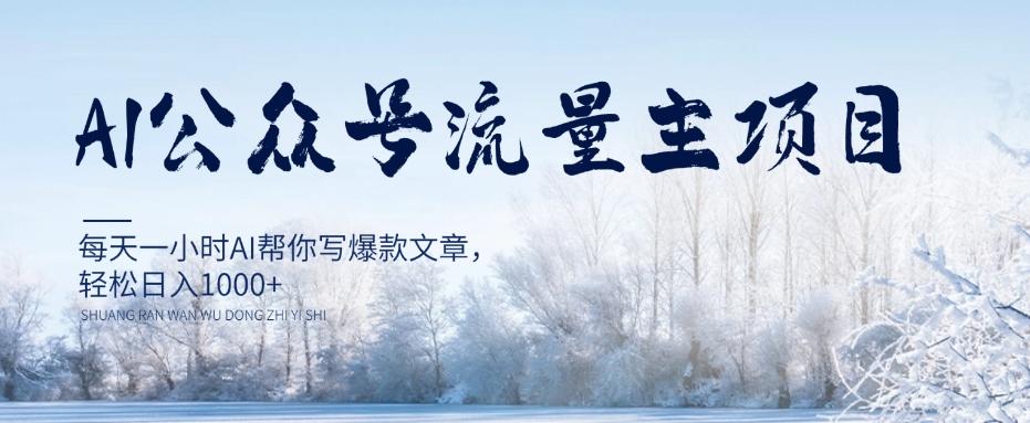 AI公众号流量主项目，每天1小时AI帮你写爆款文章，轻松日入1000+【揭秘】-星火轻创