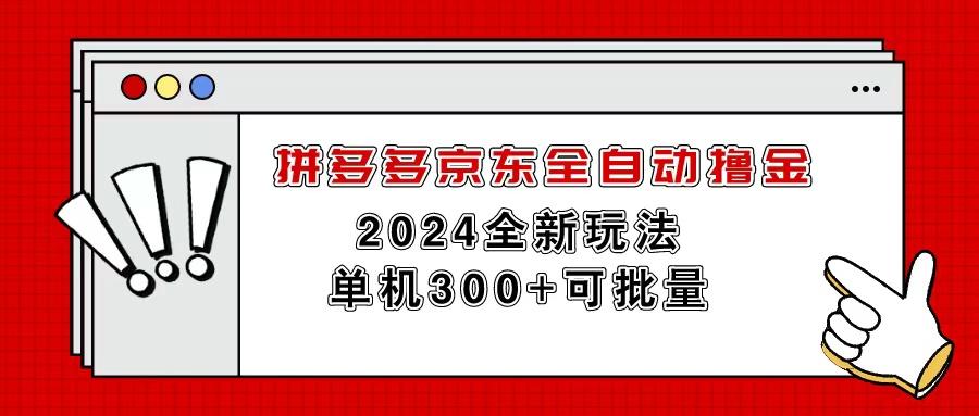 拼多多京东全自动撸金，单机300+可批量-星火轻创
