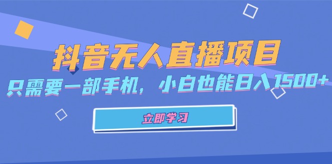 抖音无人直播项目，只需要一部手机，小白也能日入1500+-星火轻创