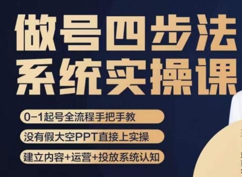 做号四步法，从头梳理做账号的每个环节，0-1起号全流程-星火轻创