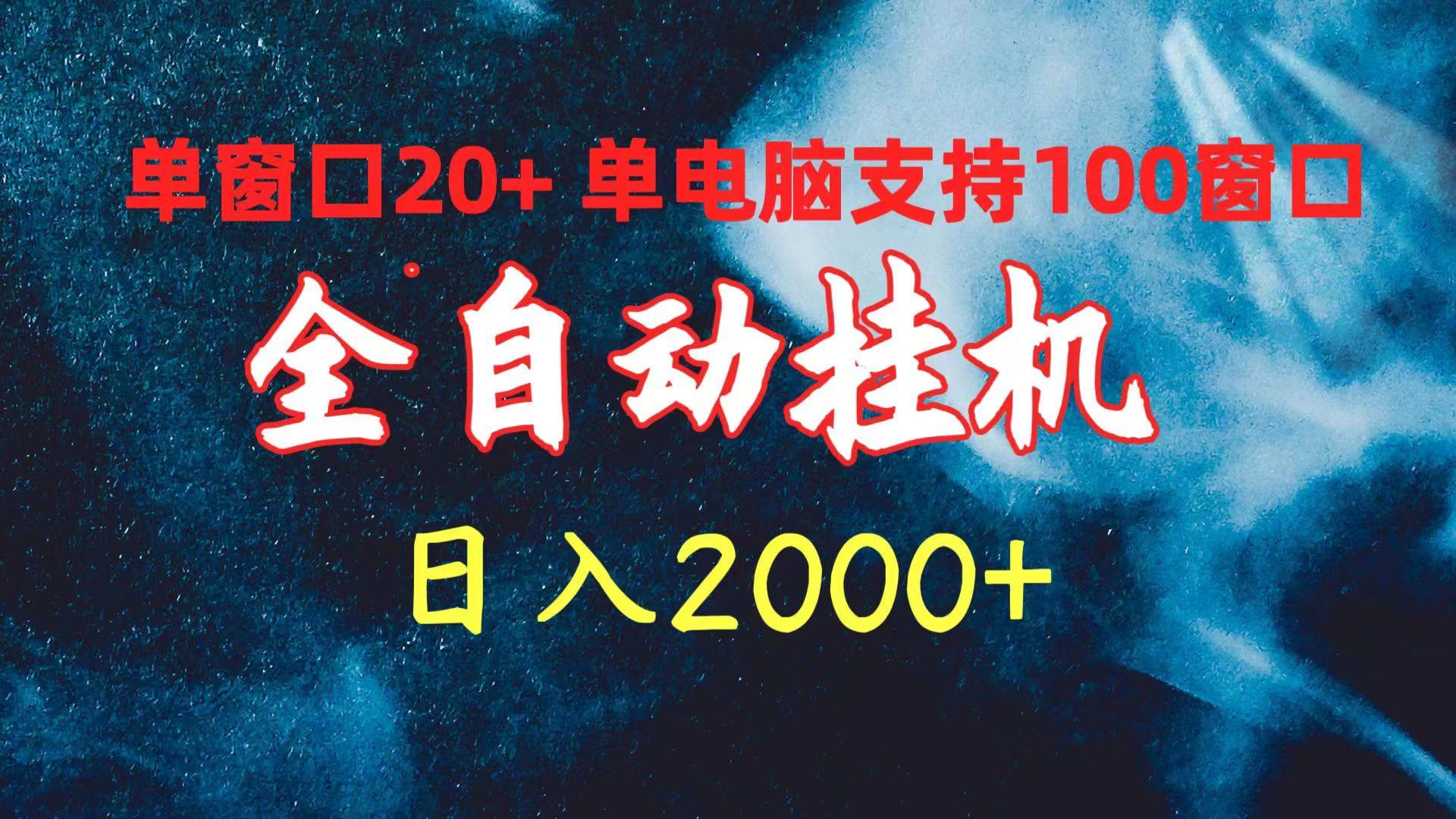 (10054期)全自动挂机 单窗口日收益20+ 单电脑支持100窗口 日入2000+-星火轻创