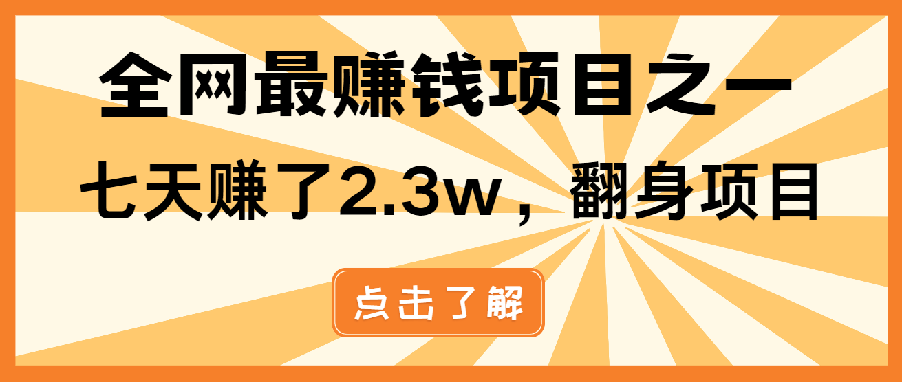 小白必学项目，纯手机简单操作收益非常高!年前翻身！-星火轻创