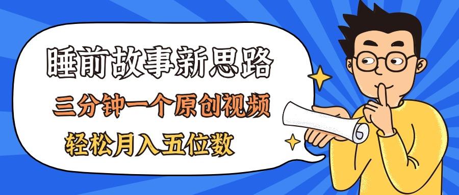 AI做睡前故事也太香了，三分钟一个原创视频，轻松月入五位数-星火轻创