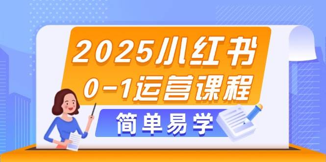 2025小红书0-1运营课程,选品、素材、笔记制作与发布技巧-星火轻创
