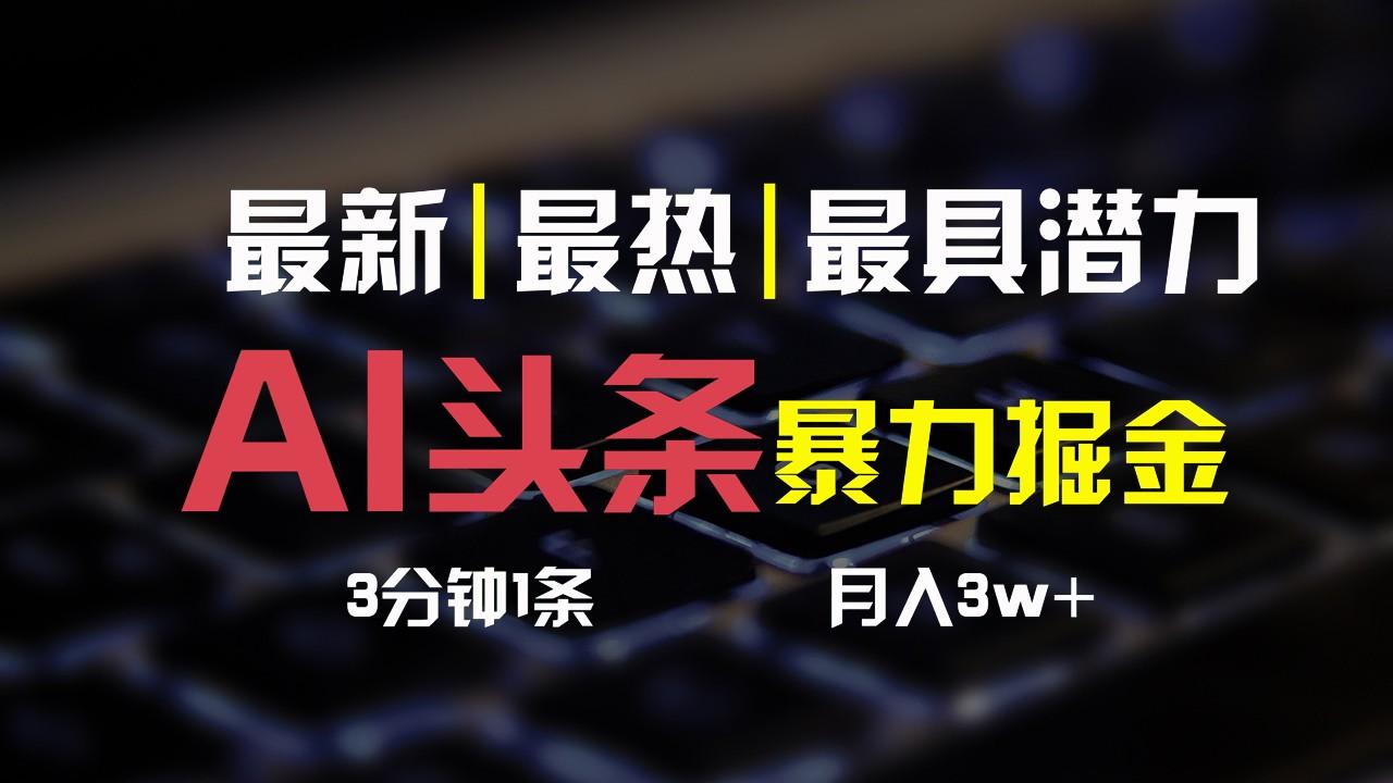 AI头条3天必起号,简单无需经验,3分钟1条,一键多渠道发布,复制粘贴月入3W+-星火轻创