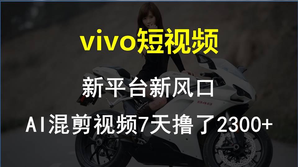 【老万创富圈】最新技术助力！VIVO中视频项目每周轻松赚1w+，AI去重大揭秘！-星火轻创