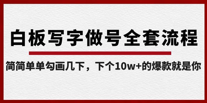 白板写字做号全套流程，简简单单勾画几下，下个10w+的爆款就是你（课程+直播回放）-小艾项目网