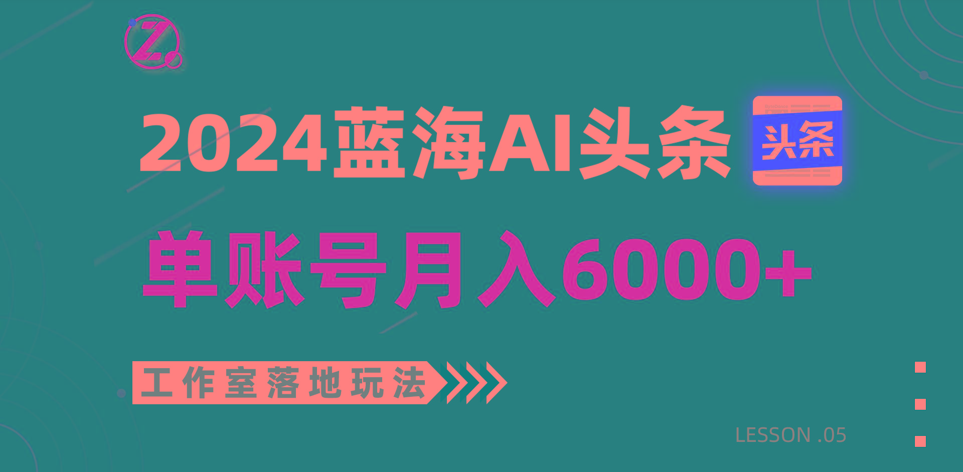 2024蓝海AI赛道，工作室落地玩法，单个账号月入6000+-星火轻创