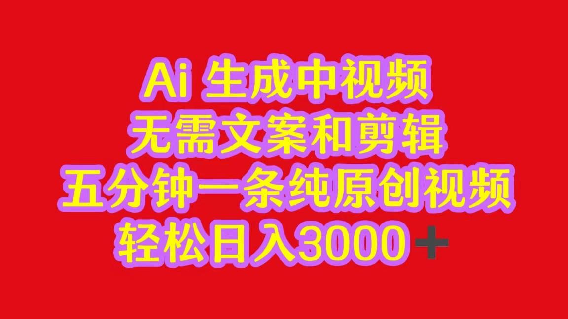 2024中视频最新批量玩法，无需文案和剪辑，五分钟一条纯原创视频，轻松日入3000+-星火轻创