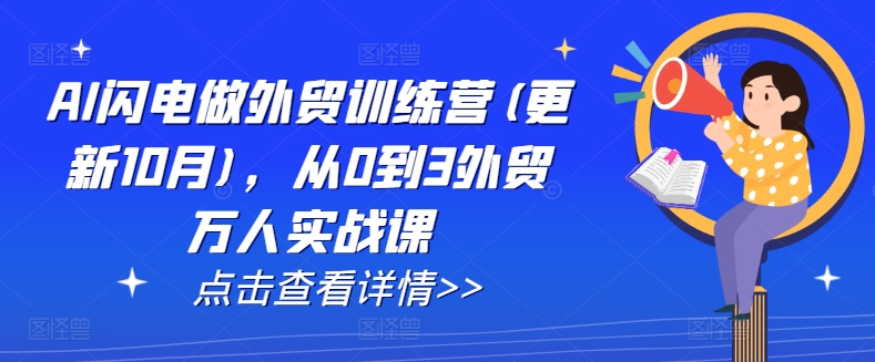 AI闪电做外贸训练营(更新25年1月)，从0到3外贸万人实战课-星火轻创