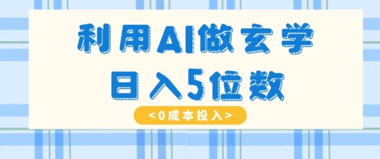利用AI做玄学，简单操作，暴力掘金，小白月入5万+【揭秘】-星火轻创