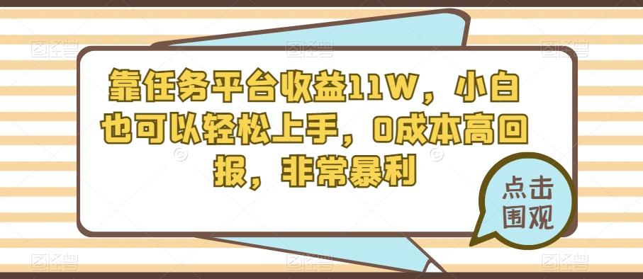 靠任务平台收益11W，小白也可以轻松上手，0成本高回报，非常暴利-星火轻创