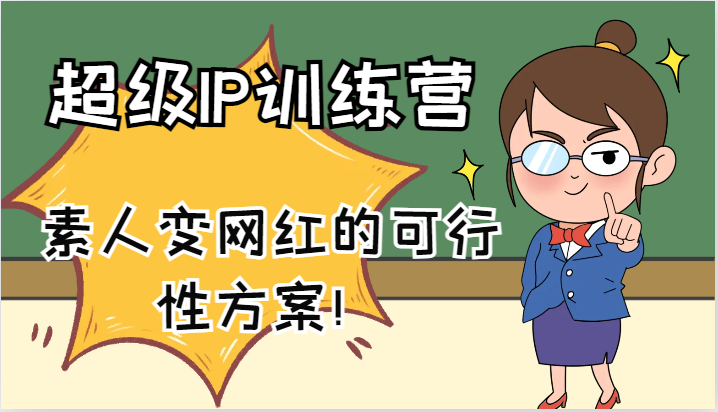 超级IP训练营-IP大课，素人变网红的可行性方案！(61节)-星火轻创
