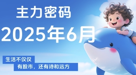 主力密码，助你洞察主力动向，培养个股分析能力，精准把握买卖时机(更新6月)-星火轻创