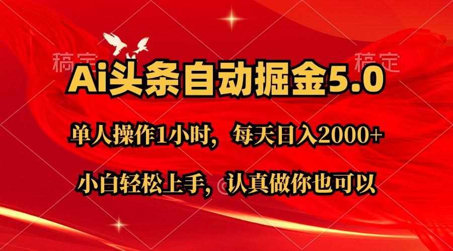 Ai撸头条，当天起号第二天就能看到收益，简单复制粘贴，轻松月入2W+-星火轻创
