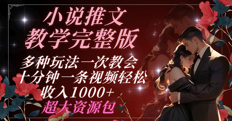 小说推文教学完整版 多种玩法一次教会 十分钟一条视频轻松收入1000+ 超大资源包-星火轻创