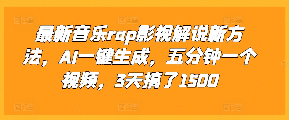最新音乐rap影视解说新方法，AI一键生成，五分钟一个视频，3天搞了1500【揭秘】-星火轻创