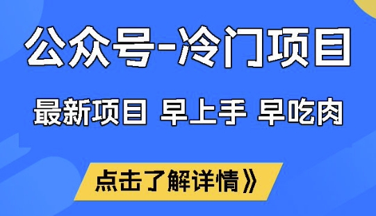 公众号冷门赛道，早上手早吃肉，单月轻松稳定变现1W【揭秘】-星火轻创