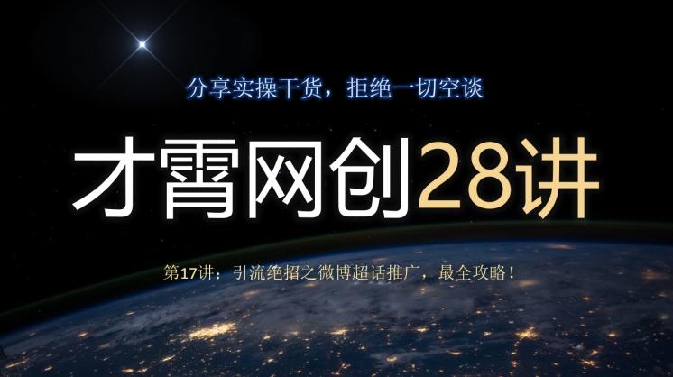 才霄网创28讲第17讲：引流绝招之微博超话推广，最全攻略！-星火轻创