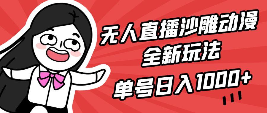 (9521期)无人直播沙雕动漫全新玩法，单号日入1000+，小白可做，详细教程-星火轻创