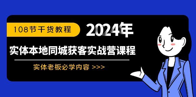 实体本地同城获客实战营课程：实体老板必学内容，108节干货教程-星火轻创
