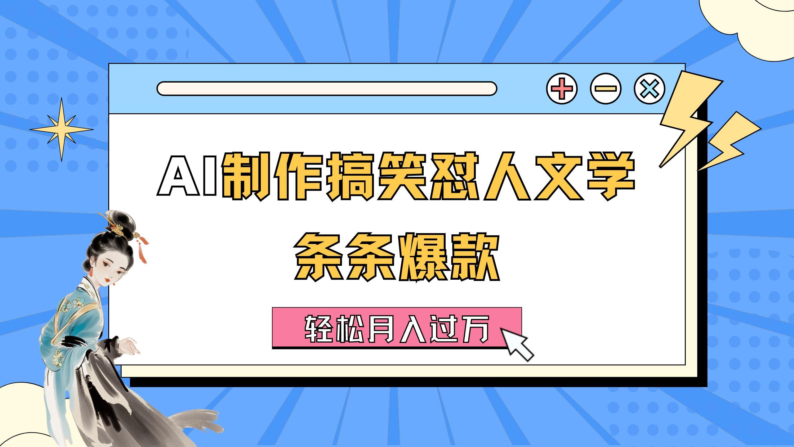 AI制作搞笑怼人文学 条条爆款 轻松月入过万-详细教程-星火轻创