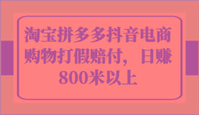 淘宝拼多多抖音电商购物打假赔付，日赚800米以上-星火轻创