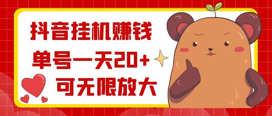 抖音挂机赚钱，单号一天20+，可无限放大-星火轻创
