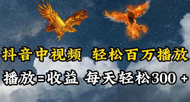 抖音中视频轻松百万播放，有播放就有收益，每天轻松两三张【揭秘】-星火轻创