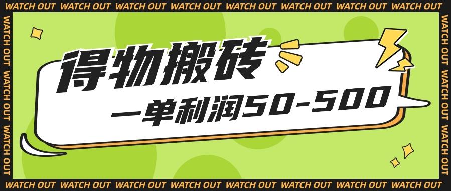 人人可做得物搬砖项目，一单利润50-500【附保姆级教程】-星火轻创