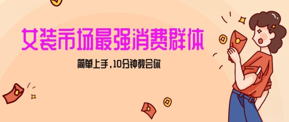 女生市场最强力！小红书女装引流，轻松实现过万收入，简单上手，10分钟教会你【揭秘】-星火轻创