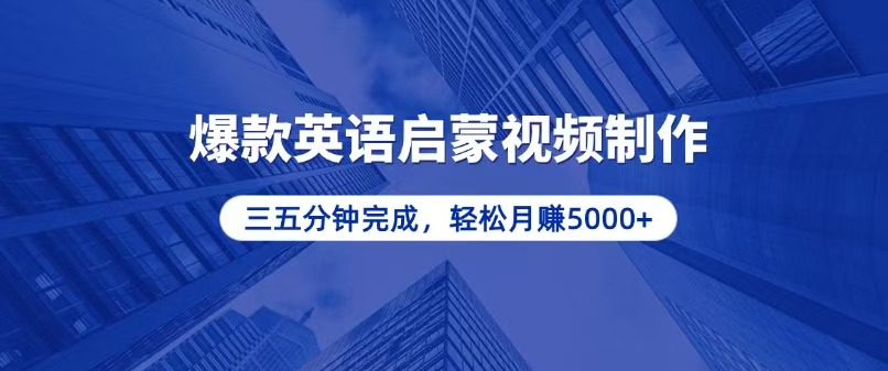 零基础小白也能轻松上手，5分钟制作爆款英语启蒙视频，月入5000+-星火轻创