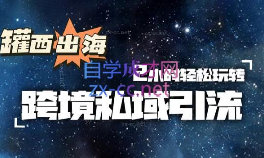 罐西老师·零基础学会跨境私域引流-星火轻创