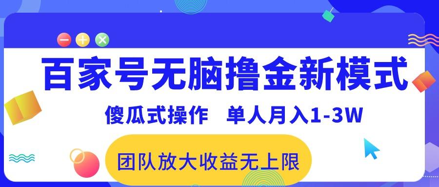 百家号无脑撸金新模式，傻瓜式操作，单人月入1-3万！团队放大收益无上限！-星火轻创