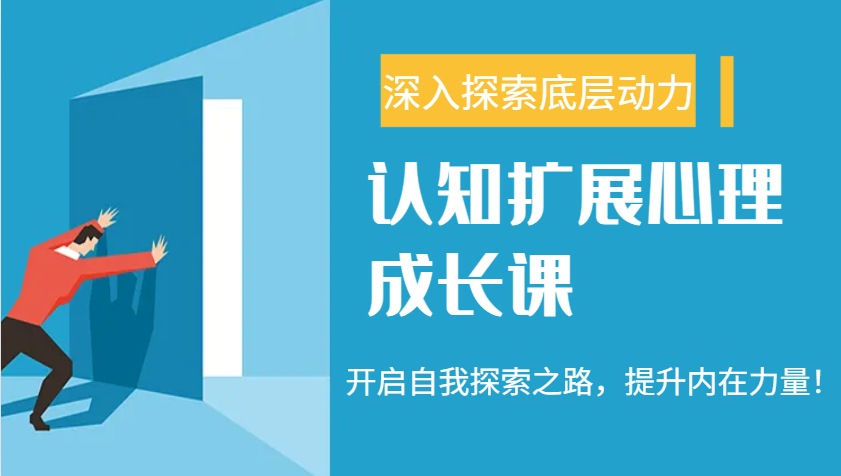 认知扩展心理成长课,了解九型人格与自信力,开启自我探索之路,提升内在力量!-星火轻创