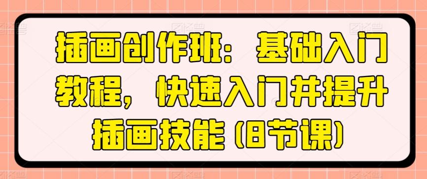 插画创作班：基础入门教程，快速入门并提升插画技能(8节课)-星火轻创