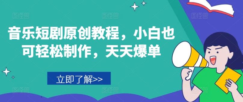 音乐短剧原创教程，小白也可轻松制作，天天爆单-星火轻创