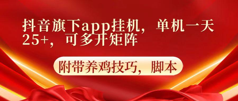 抖音旗下app自动挂机,单机一天收益25+,可多开矩阵-星火轻创