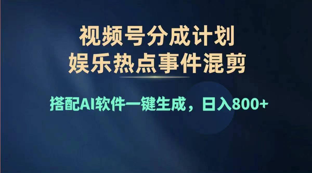 2024年度视频号赚钱大赛道，单日变现1000+，多劳多得，复制粘贴100%过…-星火轻创