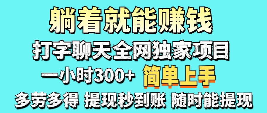 打字聊天项目 打字聊天就有米  一天100-1000左右-星火轻创