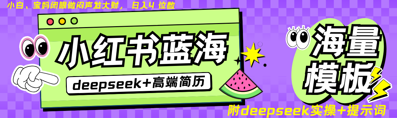 Deepseek+小红书简历蓝海赛道 日入无上限 24小时自动发货 零成本 不限时间地点-星火轻创