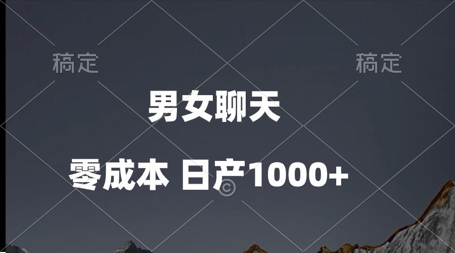 男女聊天视频，QQ分成等多种变现方式，日入1000+-星火轻创