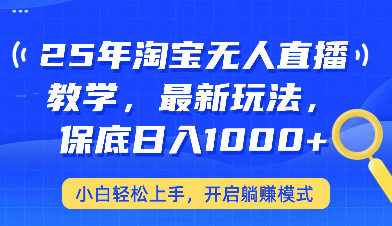 25年淘宝无人直播最新玩法,保底日入1000+,小白轻松上手,开启躺赚模式-星火轻创