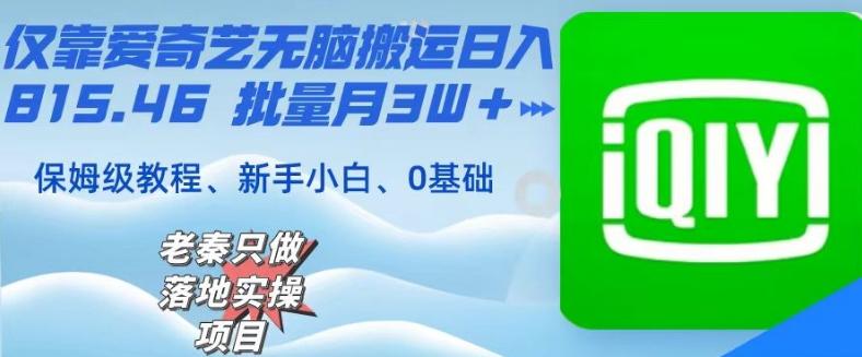 仅靠爱奇艺无脑搬运日入815.46批量月3W＋保姆级教程-星火轻创