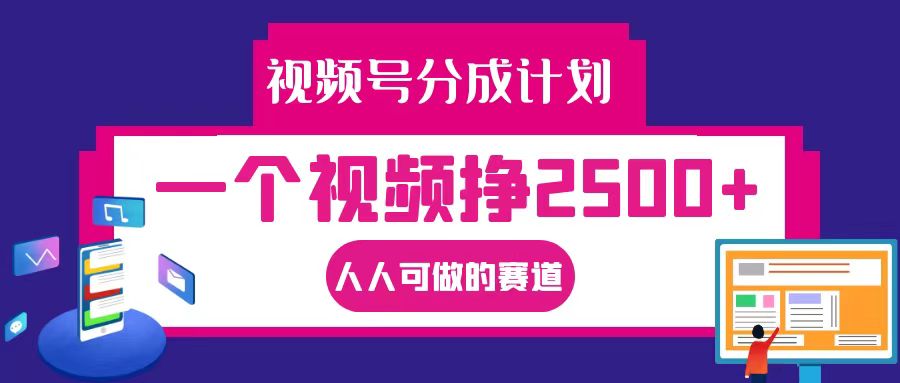 视频号分成一个视频挣2500+，全程实操AI制作视频教程无脑操作-星火轻创